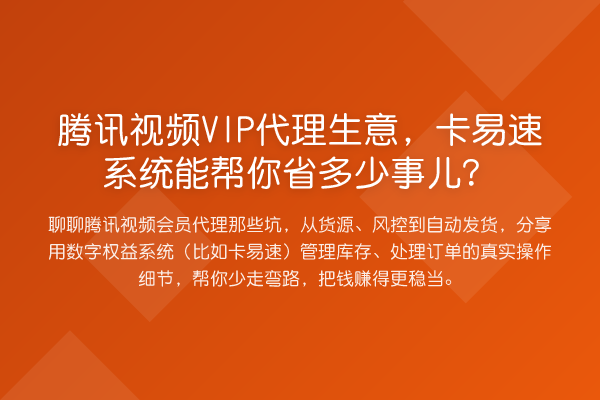 腾讯视频VIP代理生意,卡易速系统能帮你省多少事儿?