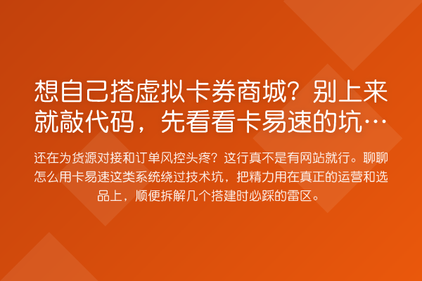 想自己搭虚拟卡券商城？别上来就敲代码，先看看卡易速的坑踩过了