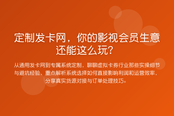 定制发卡网，你的影视会员生意还能这么玩？