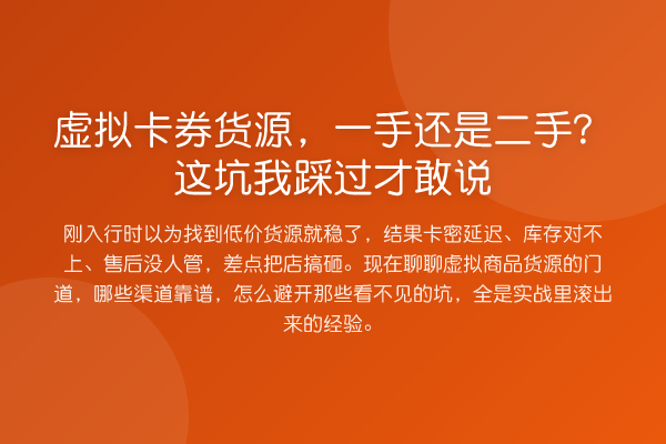 虚拟卡券货源,一手还是二手?这坑我踩过才敢说