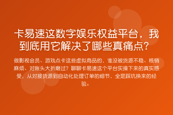 卡易速这数字娱乐权益平台,我到底用它解决了哪些真痛点?