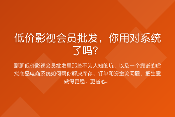 低价影视会员批发，你用对系统了吗？