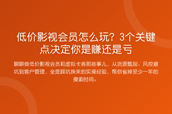 低价影视会员怎么玩？3个关键点决定你是赚还是亏