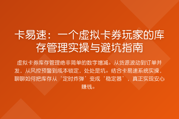 卡易速:一个虚拟卡券玩家的库存管理实操与避坑指南