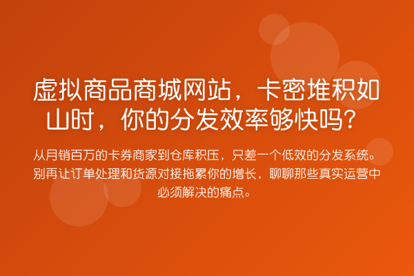 虚拟商品商城网站,卡密堆积如山时,你的分发效率够快吗?