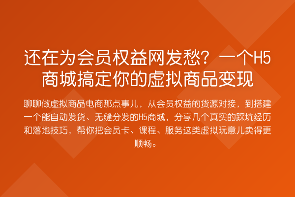 还在为会员权益网发愁?一个H5商城搞定你的虚拟商品变现