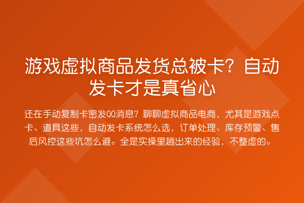 游戏虚拟商品发货总被卡?自动发卡才是真省心