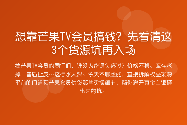 想靠芒果TV会员搞钱？先看清这3个货源坑再入场