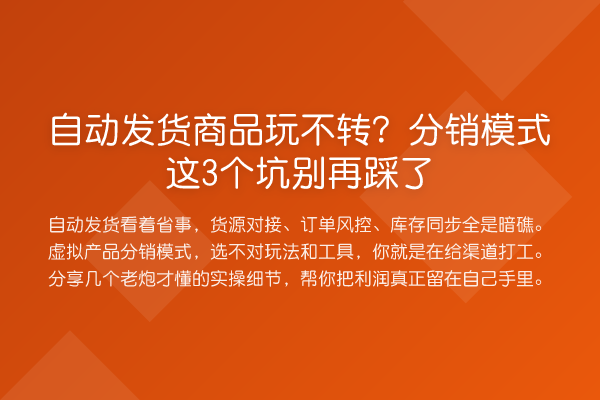 自动发货商品玩不转？分销模式这3个坑踩了