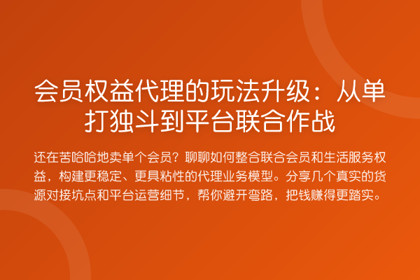 会员权益代理的玩法升级:从单打独斗到平台联合作战