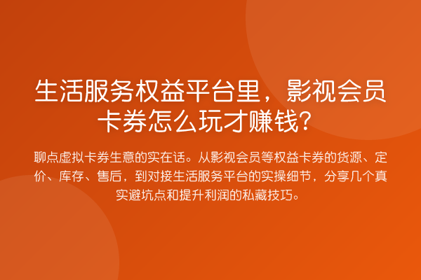 生活服务权益平台里，影视会员卡券怎么玩才赚钱？