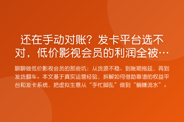 还在手动对账?发卡平台选不对,低价影视会员的利润全被吃光