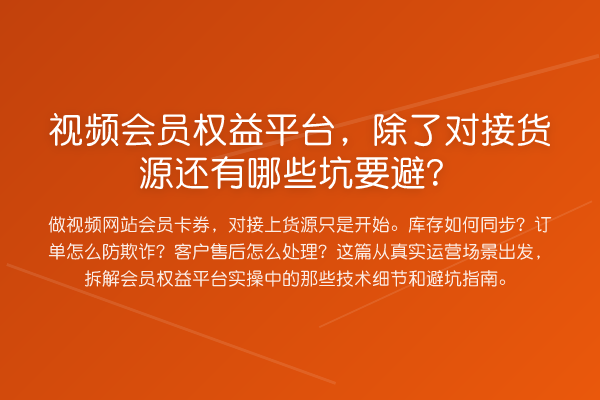 视频会员权益平台，除了对接货源还有哪些坑要避？