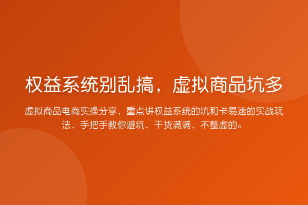 权益系统别乱搞,虚拟商品坑多