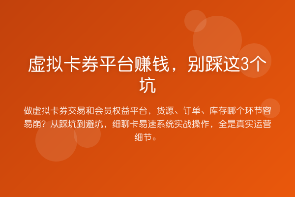虚拟卡券平台赚钱,别踩这3个坑