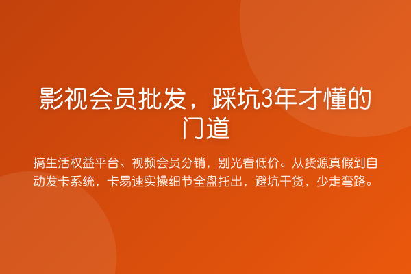 影视会员批发，踩坑3年才懂的门道