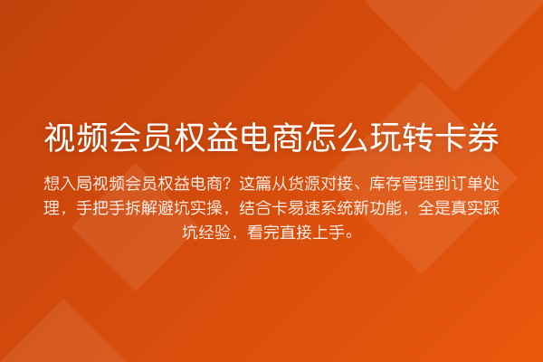 视频会员权益电商怎么卡券