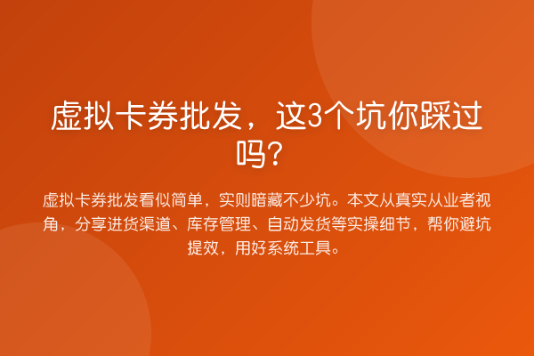 虚拟卡券批发，这3个坑你踩过吗？