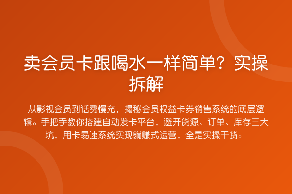 卖会员卡跟喝水一样简单？实操拆解