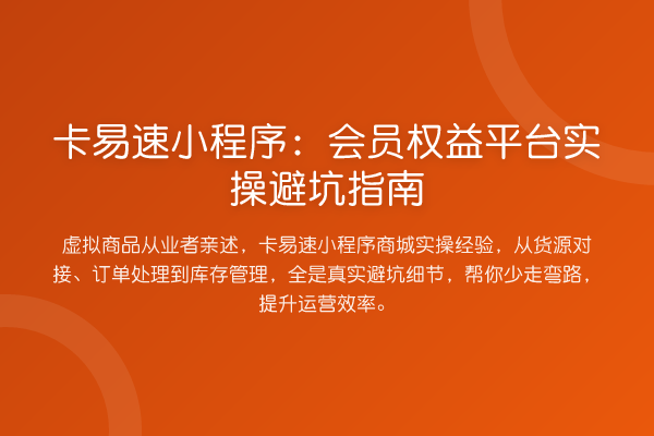 卡易速小程序：会员权益平台风险提示