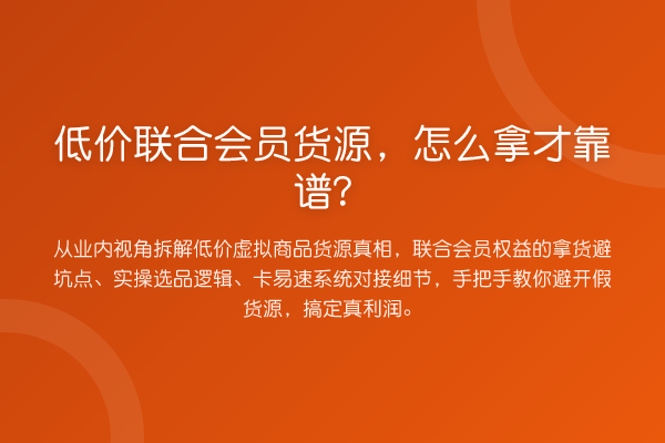 低价联合会员货源，怎么拿才靠谱？
