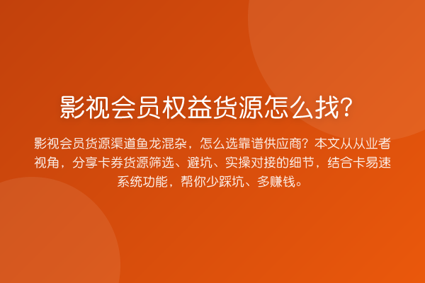 影视会员权益货源怎么找？