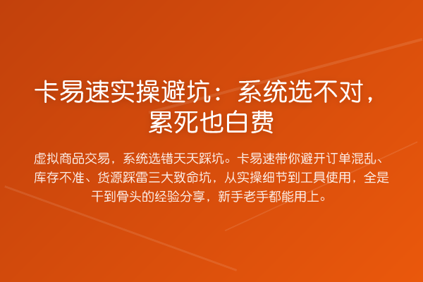 卡易速实操避坑：系统选不对，累死也白费