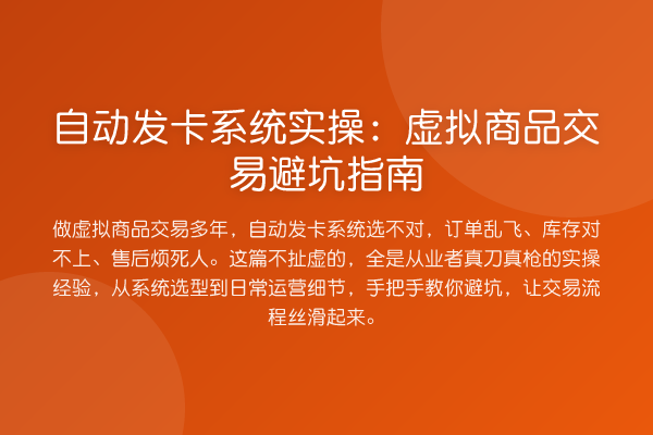 自动发卡系统实操：虚拟商品交易避坑指南