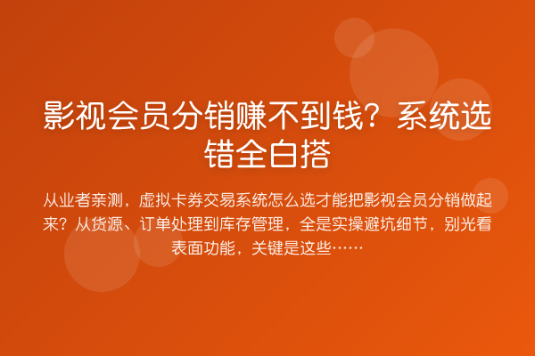 影视会员分销赚不到钱？系统选错全白搭