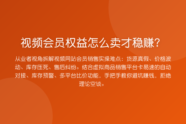 视频会员权益怎么卖才收益分析？