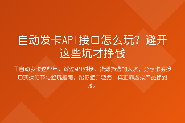 自动发卡API接口怎么玩?避开这些坑才挣钱
