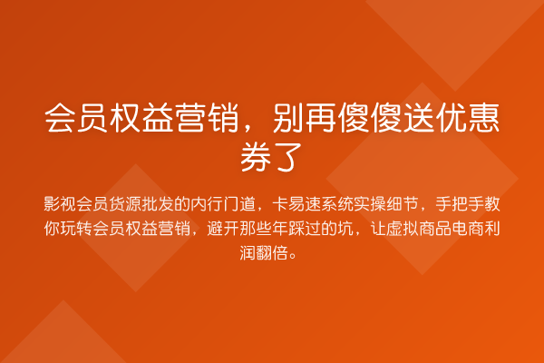 会员权益营销，傻傻送优惠券了