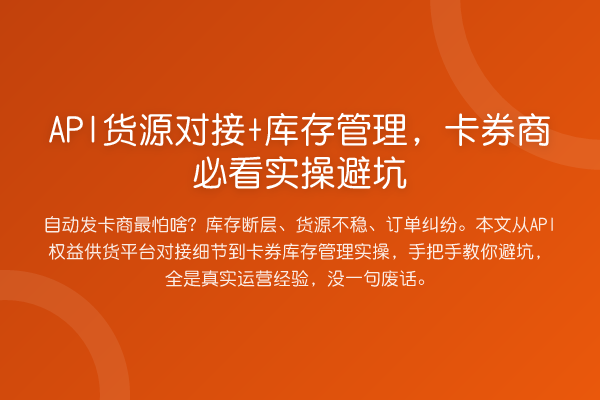 API货源对接+库存管理，卡券商实操避坑