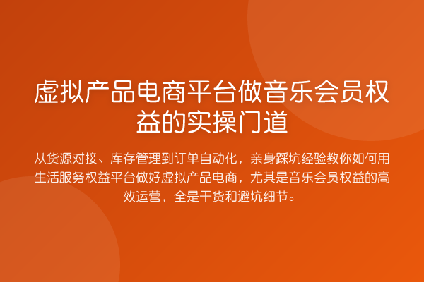 虚拟产品电商平台做音乐会员权益的实操门道