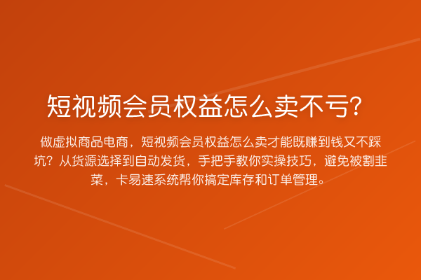 短视频会员权益怎么卖不亏？