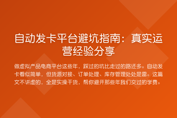 自动发卡平台避坑指南：真实运营经验分享