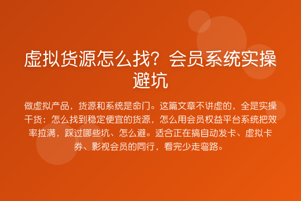 虚拟货源怎么找？会员系统实操避坑