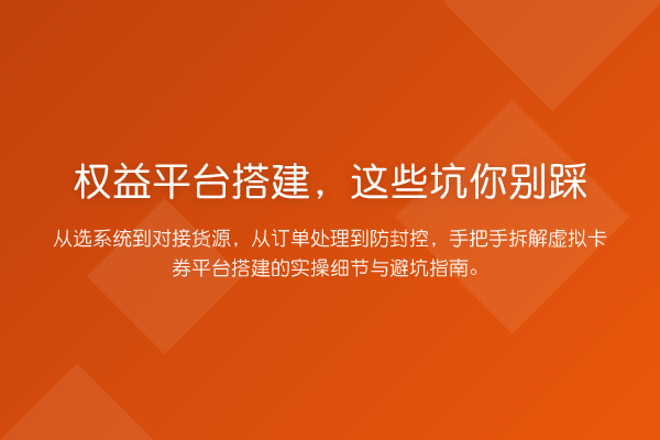 权益平台搭建,这些坑你别踩