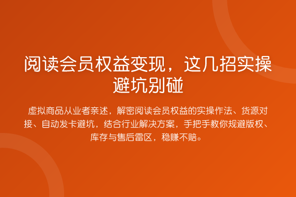 阅读会员权益变现，这几招实操避坑别碰