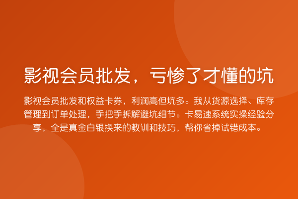 影视会员批发，亏惨了才懂的坑
