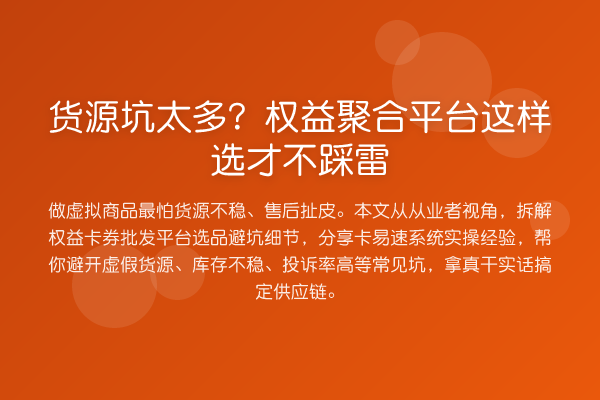 货源坑太多？权益聚合平台这样选才不踩雷