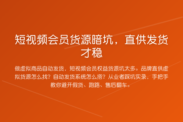 短视频会员货源暗坑，直供发货才稳
