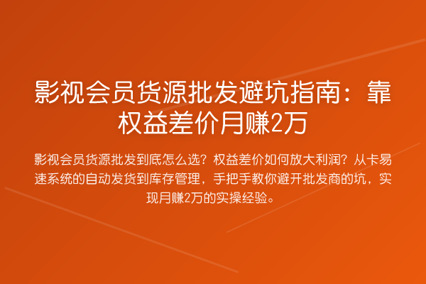 影视会员货源批发避坑指南：靠权益差价月赚2万
