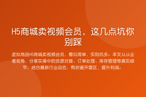 H5商城卖视频会员，这几点坑你别踩