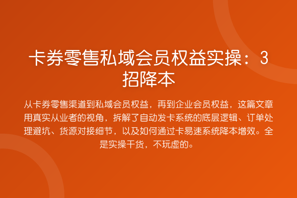 卡券零售私域会员权益实操：3招降本