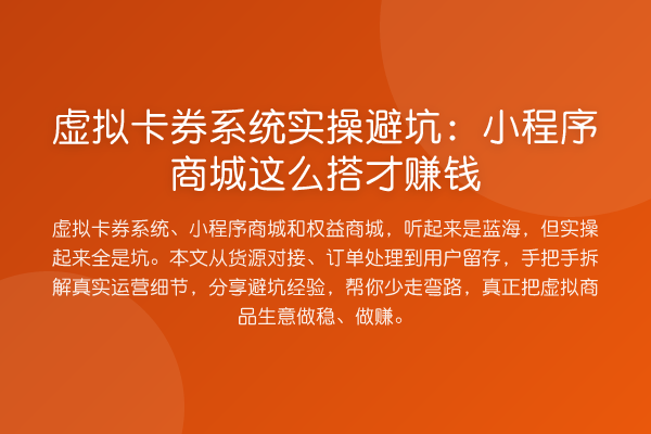 虚拟卡券系统实操避坑：小程序商城这么搭才赚钱