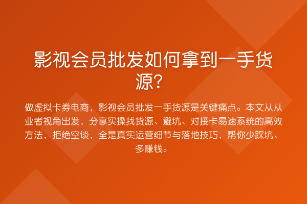 影视会员批发如何拿到一手货源？