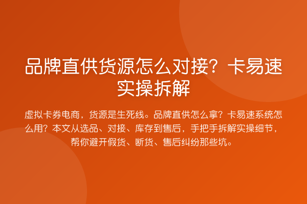 品牌直供货源怎么对接？卡易速实操拆解