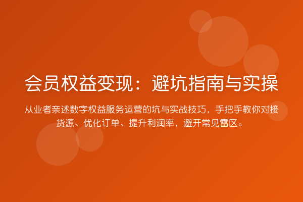 会员权益变现：避坑指南与实操