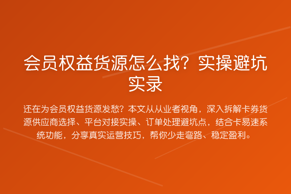 会员权益货源怎么找？实操避坑实录
